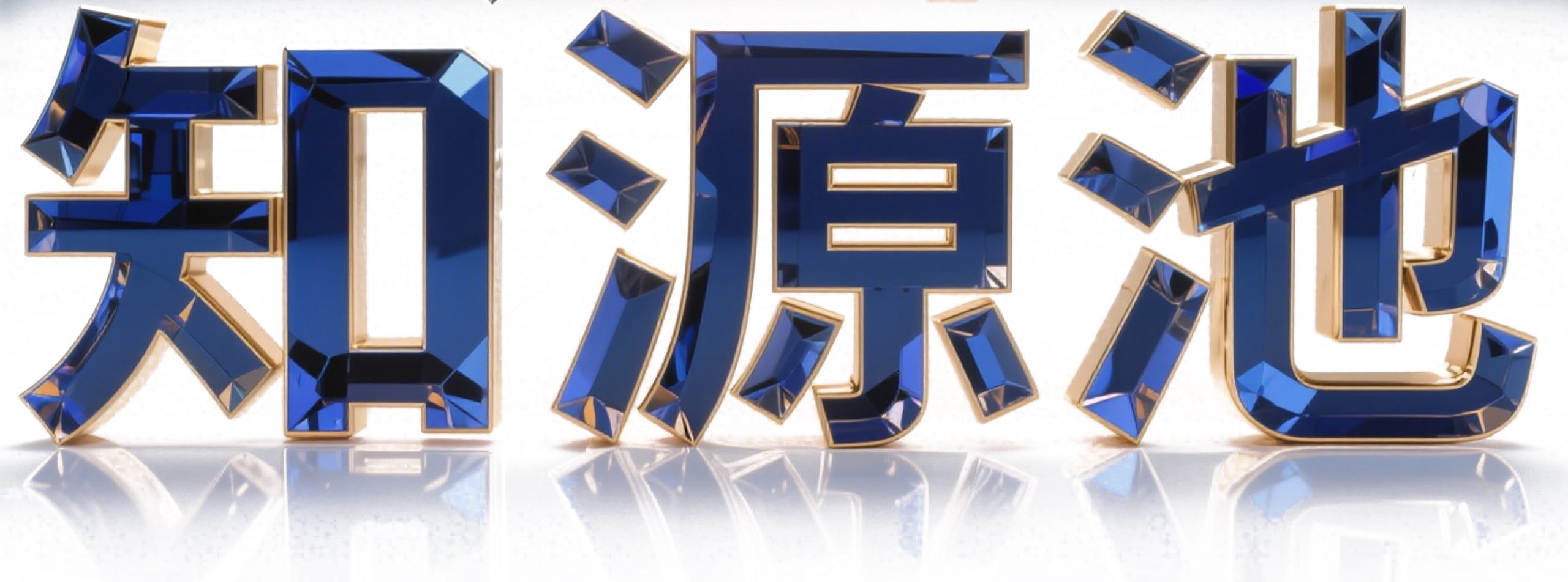 知源池 - 一个爱分享有知识、有品味的网站